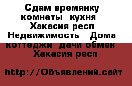 Сдам времянку 2комнаты  кухня  - Хакасия респ. Недвижимость » Дома, коттеджи, дачи обмен   . Хакасия респ.